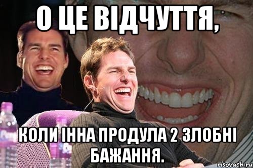 О це відчуття, Коли Інна продула 2 злобні бажання., Мем том круз