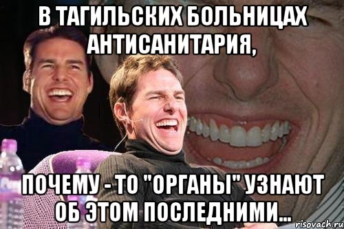 в тагильских больницах антисанитария, почему - то "органы" узнают об этом последними..., Мем том круз