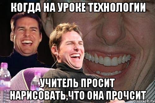 когда на уроке технологии учитель просит нарисовать,что она прочсит, Мем том круз