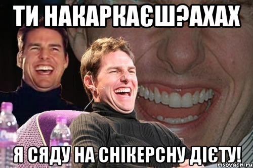 ти накаркаєш?ахах я сяду на снікерсну дієту!, Мем том круз