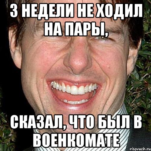 3 недели не ходил на пары, сказал, что был в военкомате, Мем Том Круз