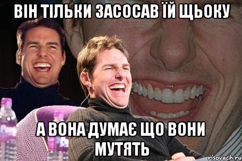 Він тільки засосав їй щьоку а вона думає що вони мутять, Мем том круз