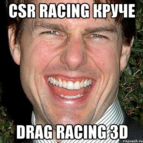 CSR racing круче Drag Racing 3D, Мем Том Круз