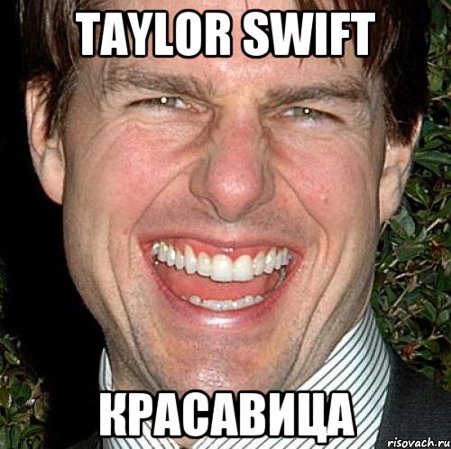 Taylor Swift красавица, Мем Том Круз