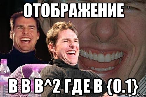 отображение b в b^2 где b {0.1}, Мем том круз