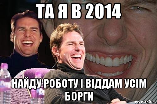 та я в 2014 найду роботу і віддам усім борги, Мем том круз