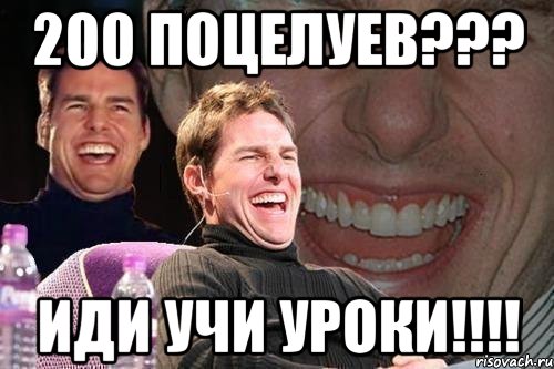 200 поцелуев??? Иди учи уроки!!!!, Мем том круз