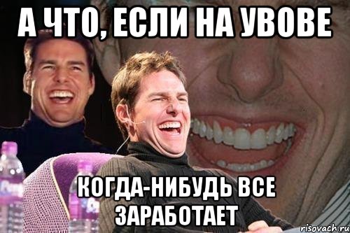 А что, если на увове Когда-нибудь все заработает, Мем том круз