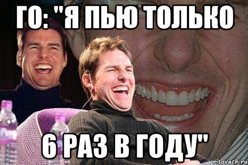 Го: "Я пью только 6 раз в году", Мем том круз