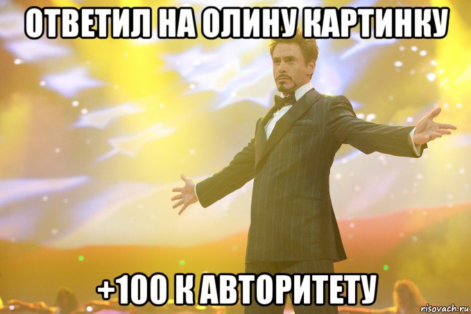 Ответил на Олину картинку +100 к авторитету, Мем Тони Старк (Роберт Дауни младший)