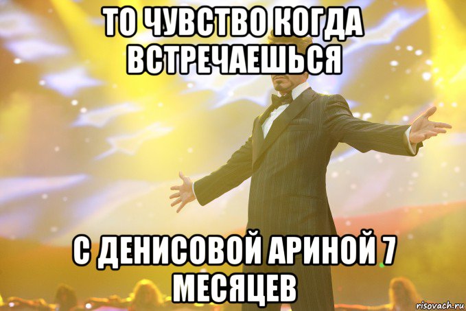 то чувство когда встречаешься с Денисовой Ариной 7 месяцев, Мем Тони Старк (Роберт Дауни младший)