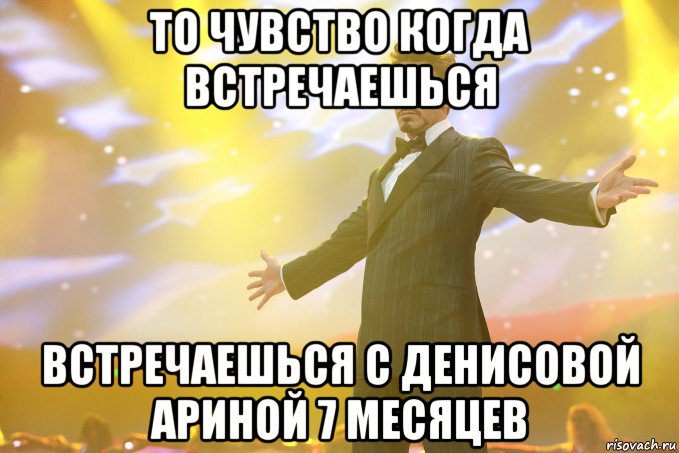 то чувство когда встречаешься встречаешься с Денисовой Ариной 7 месяцев, Мем Тони Старк (Роберт Дауни младший)