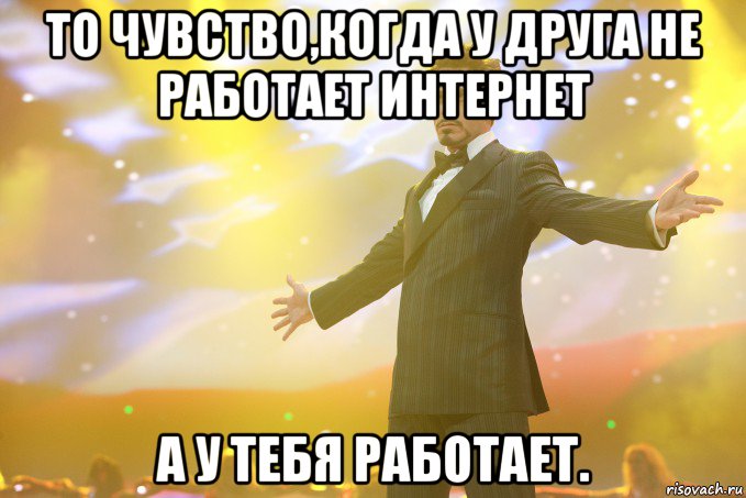 то чувство,когда у друга не работает интернет а у тебя работает., Мем Тони Старк (Роберт Дауни младший)