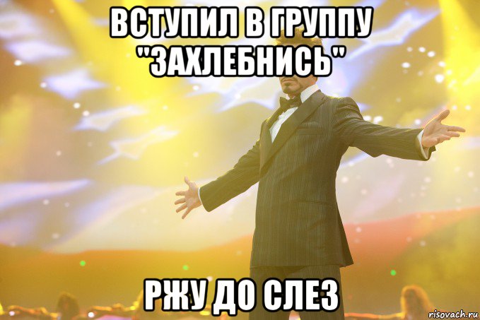 Вступил в группу "Захлебнись" Ржу до слез, Мем Тони Старк (Роберт Дауни младший)