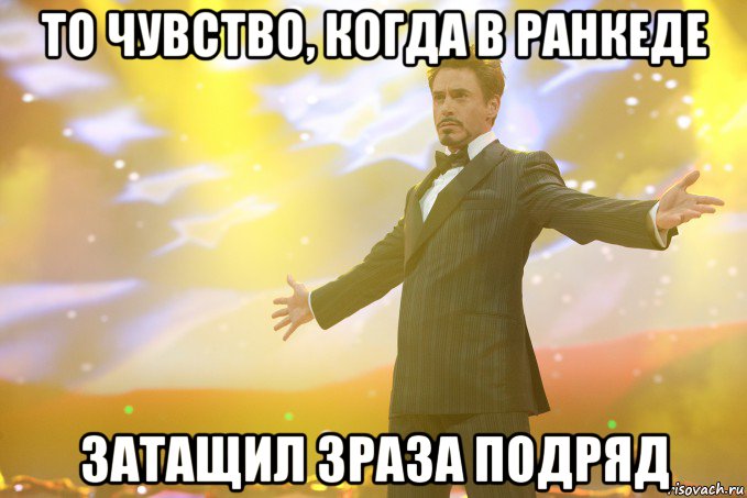 То чувство, когда в ранкеде затащил 3раза подряд, Мем Тони Старк (Роберт Дауни младший)