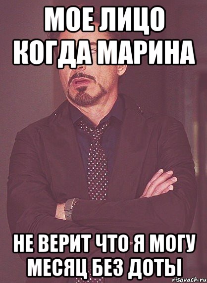 Мое лицо когда Марина Не верит что я могу месяц без доты, Мем твое выражение лица