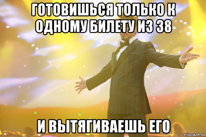 готовишься только к одному билету из 38 и вытягиваешь его, Мем Тони Старк (Роберт Дауни младший)