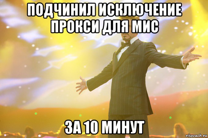 Подчинил исключение прокси для МИС за 10 минут, Мем Тони Старк (Роберт Дауни младший)