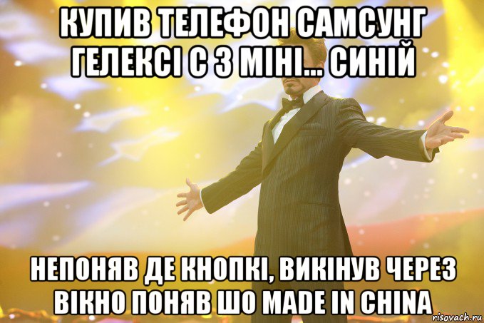 купив телефон самсунг гелексі с 3 міні... синій непоняв де кнопкі, викінув через вікно поняв шо made in china, Мем Тони Старк (Роберт Дауни младший)