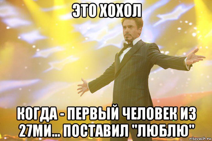 ЭТО Хохол когда - ПЕРВЫЙ ЧЕЛОВЕК из 27ми... ПОСТАВИЛ "ЛЮБЛЮ", Мем Тони Старк (Роберт Дауни младший)