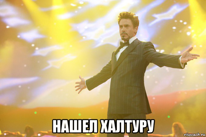  нашел халтуру, Мем Тони Старк (Роберт Дауни младший)