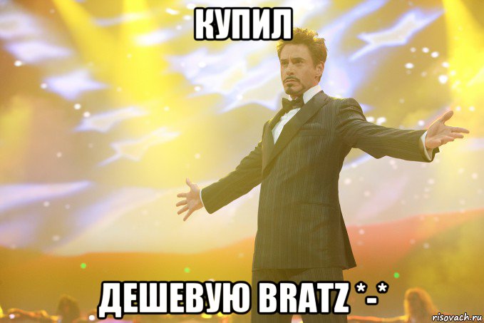 купил дешевую Bratz *-*, Мем Тони Старк (Роберт Дауни младший)