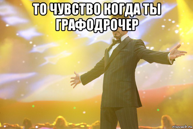 То чувство когда ты графодрочер , Мем Тони Старк (Роберт Дауни младший)