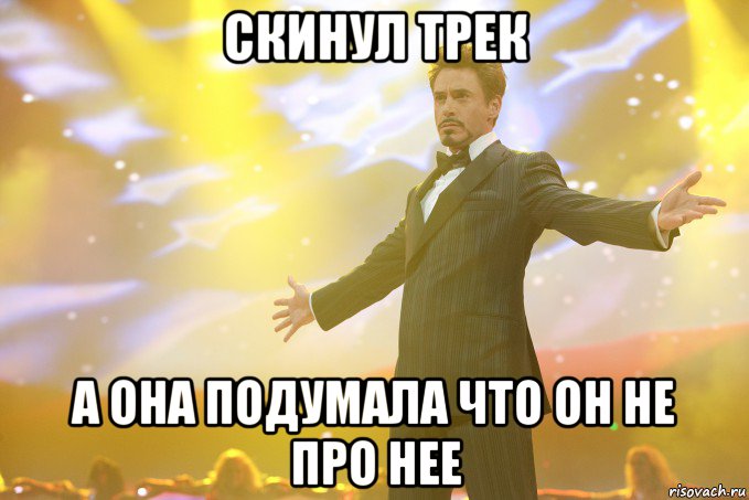 скинул трек а она подумала что он не про нее, Мем Тони Старк (Роберт Дауни младший)