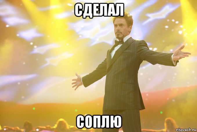 Сделал Соплю, Мем Тони Старк (Роберт Дауни младший)