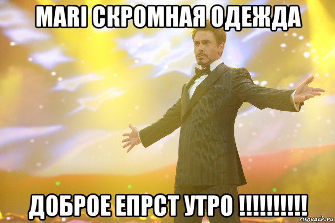 Mari Скромная одежда доброе епрст утро !!!!!!!!!!, Мем Тони Старк (Роберт Дауни младший)