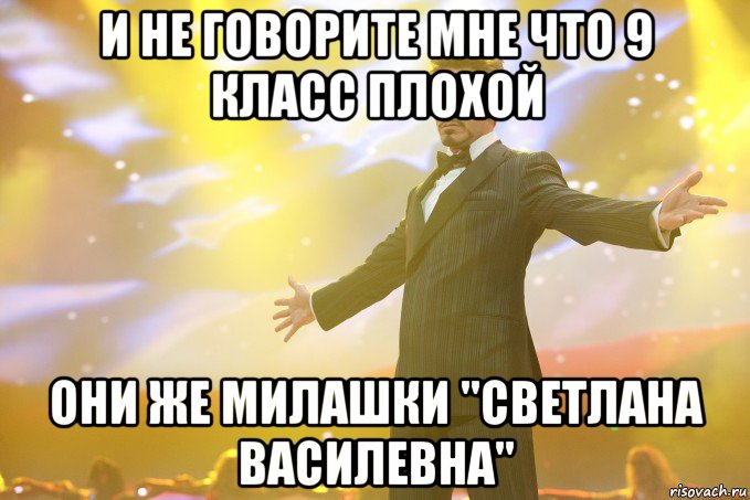 И не говорите мне что 9 класс плохой Они же милашки "Светлана Василевна", Мем Тони Старк (Роберт Дауни младший)