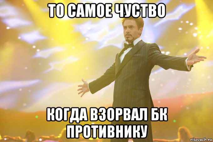 То самое чуство Когда взорвал БК противнику, Мем Тони Старк (Роберт Дауни младший)