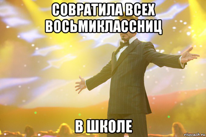 совратила всех восьмиклассниц в школе, Мем Тони Старк (Роберт Дауни младший)