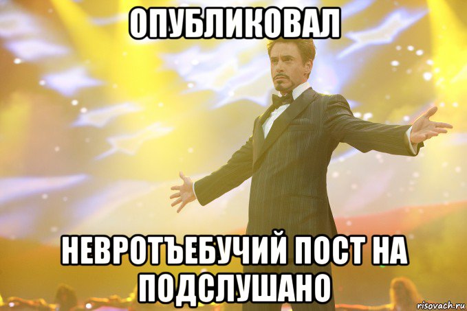 Опубликовал невротъебучий пост на Подслушано, Мем Тони Старк (Роберт Дауни младший)