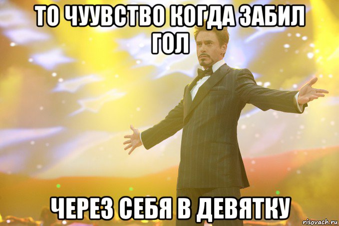 то чуувство когда забил гол через себя в девятку, Мем Тони Старк (Роберт Дауни младший)