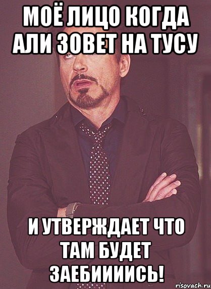 моё лицо когда али зовет на тусу и утверждает что там будет заебиииись!, Мем твое выражение лица