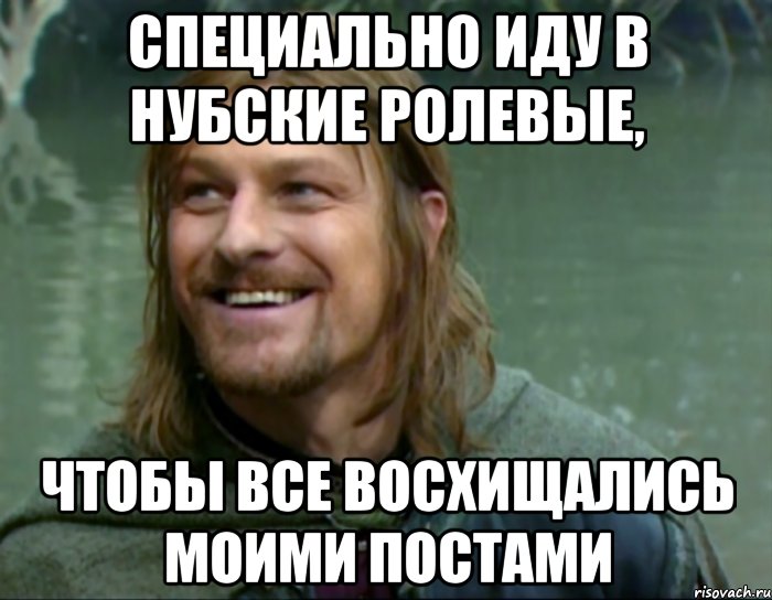 специально иду в нубские ролевые, чтобы все восхищались моими постами, Мем Тролль Боромир