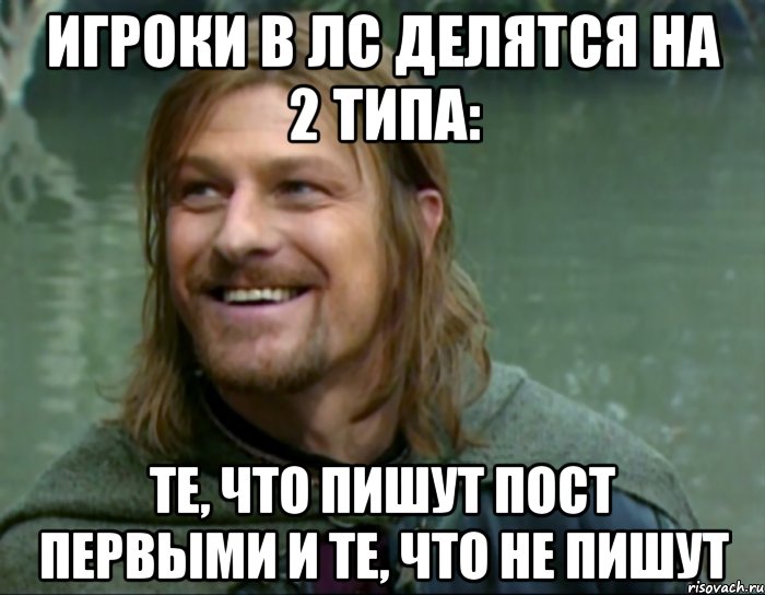 игроки в лс делятся на 2 типа: те, что пишут пост первыми и те, что не пишут