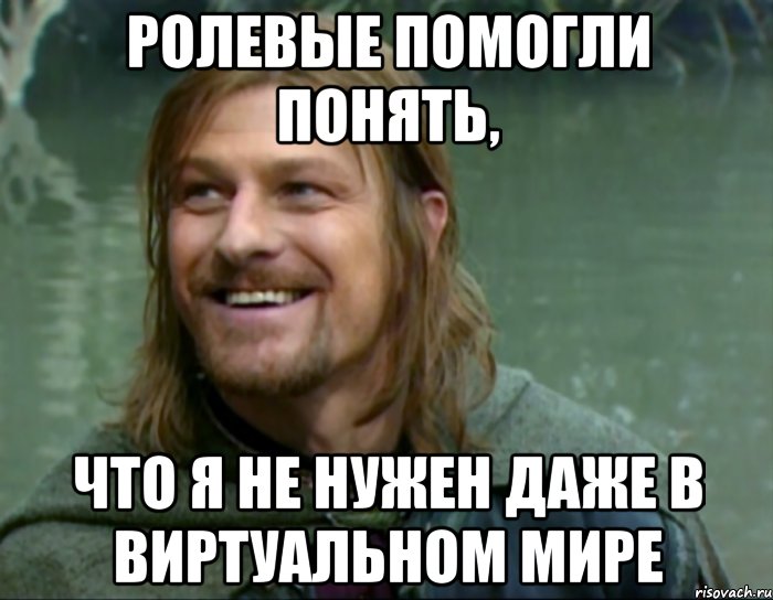 ролевые помогли понять, что я не нужен даже в виртуальном мире, Мем Тролль Боромир