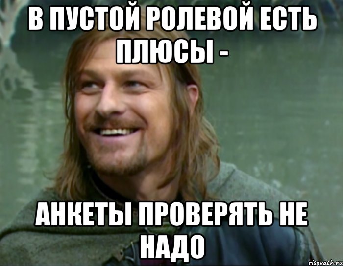 в пустой ролевой есть плюсы - анкеты проверять не надо, Мем Тролль Боромир