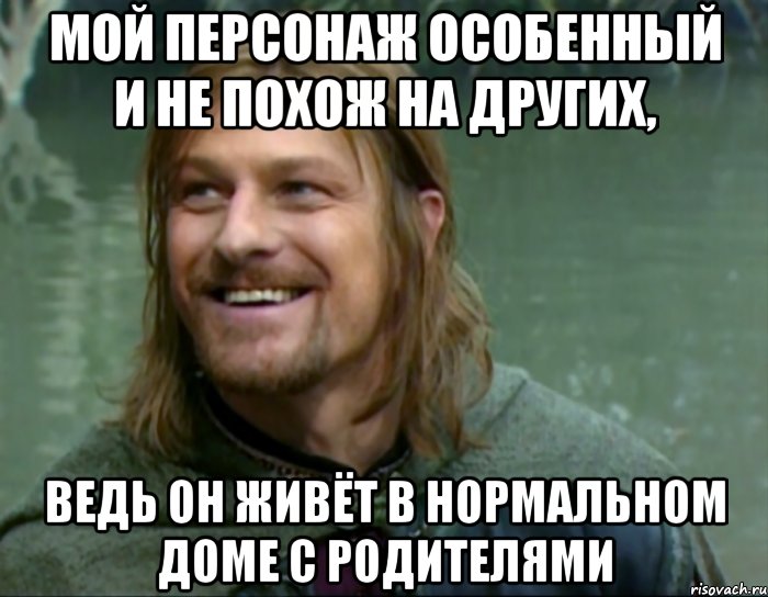 мой персонаж особенный и не похож на других, ведь он живёт в нормальном доме с родителями, Мем Тролль Боромир