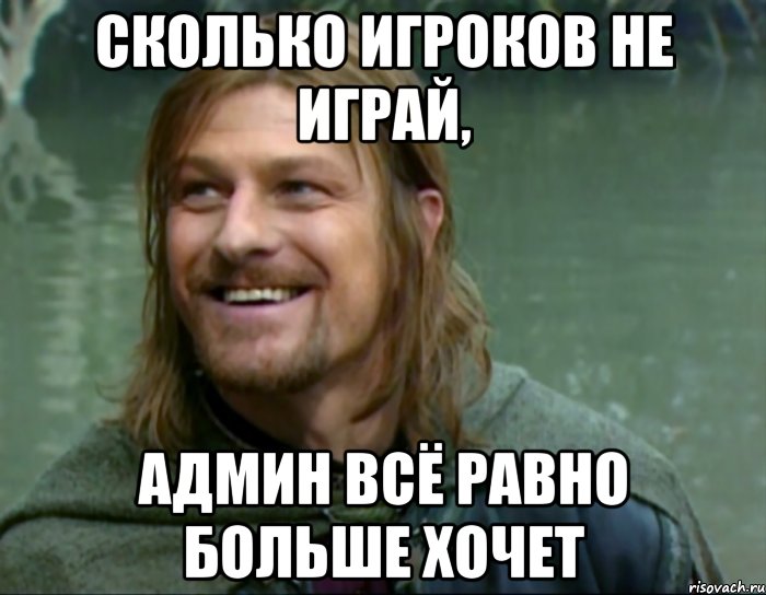 сколько игроков не играй, админ всё равно больше хочет, Мем Тролль Боромир