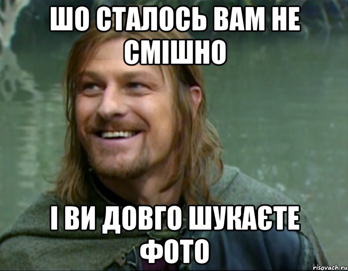 шо сталось вам не смішно і ви довго шукаєте фото, Мем Тролль Боромир