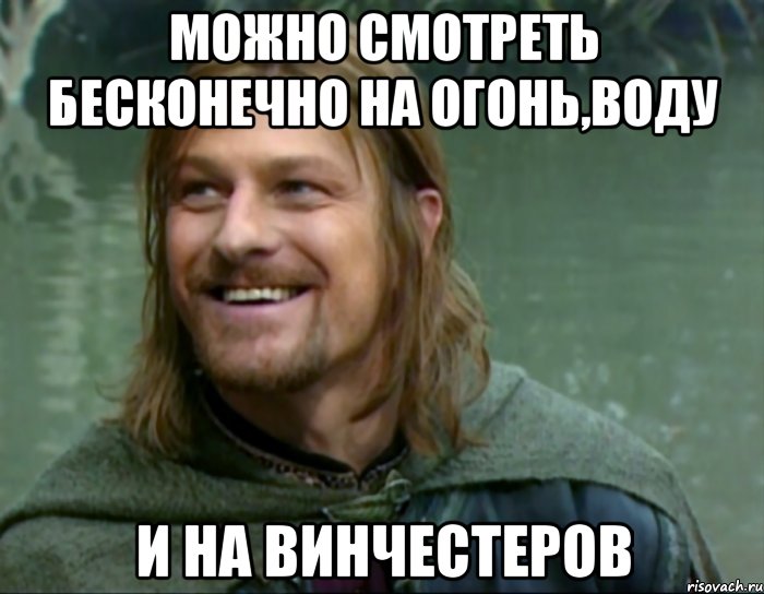 МОЖНО СМОТРЕТЬ БЕСКОНЕЧНО НА ОГОНЬ,ВОДУ И НА ВИНЧЕСТЕРОВ, Мем Тролль Боромир