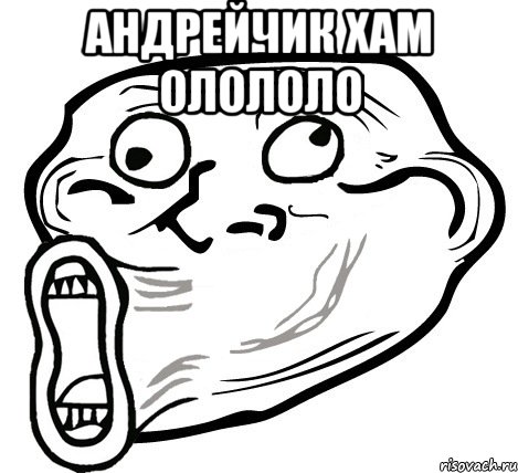 андрейчик хам олололо , Мем  Trollface LOL