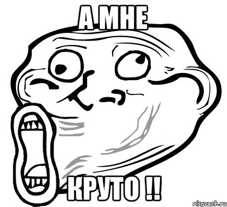 а мне круто !!, Мем  Trollface LOL