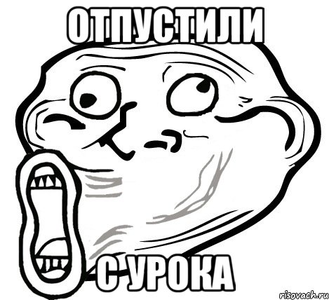 ОТПУСТИЛИ С УРОКА, Мем  Trollface LOL