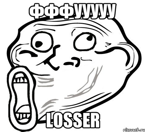 Фффууууу Losser, Мем  Trollface LOL