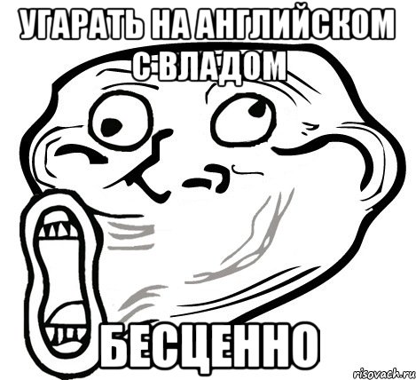 УГАРАТЬ НА АНГЛИЙСКОМ С ВЛАДОМ БЕСЦЕННО, Мем  Trollface LOL