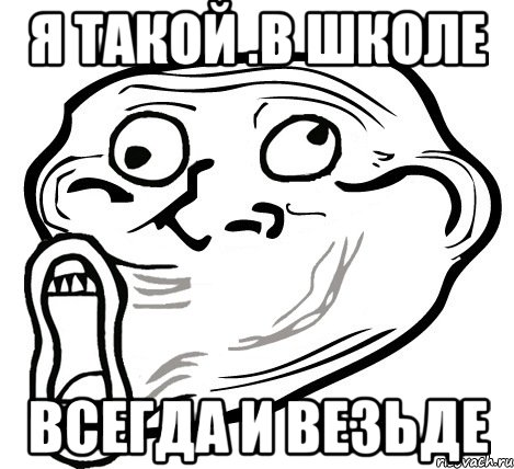 Я такой .В школе Всегда и везьде, Мем  Trollface LOL